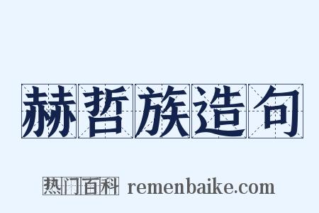 赫哲族造句是什么意思的图片